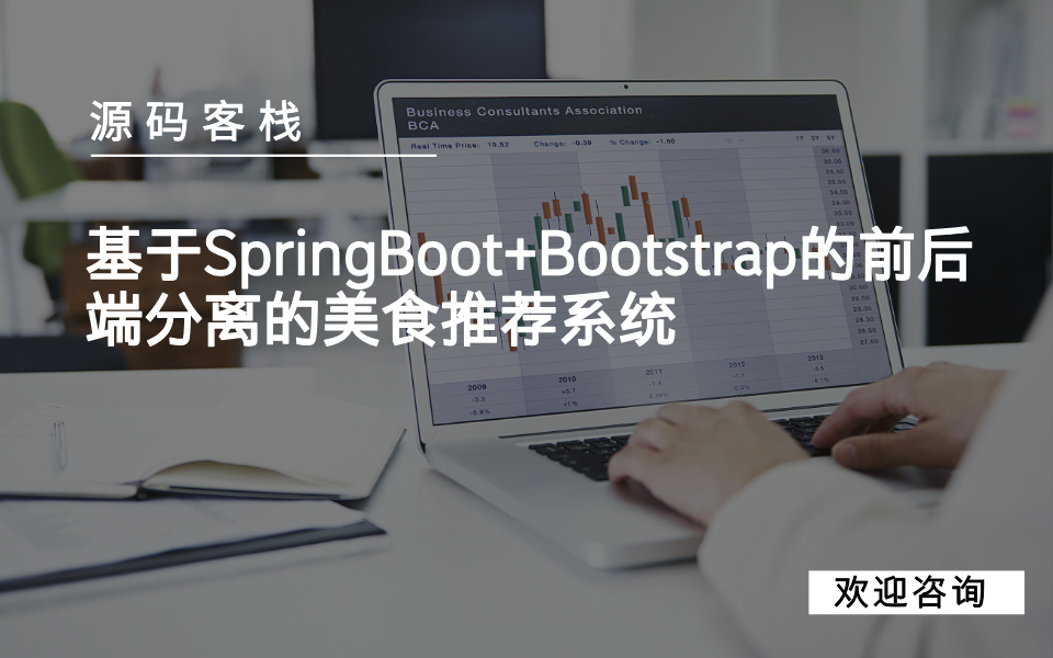 基于SpringBoot+Bootstrap的前后端分离的美食推荐系统 项目封面图